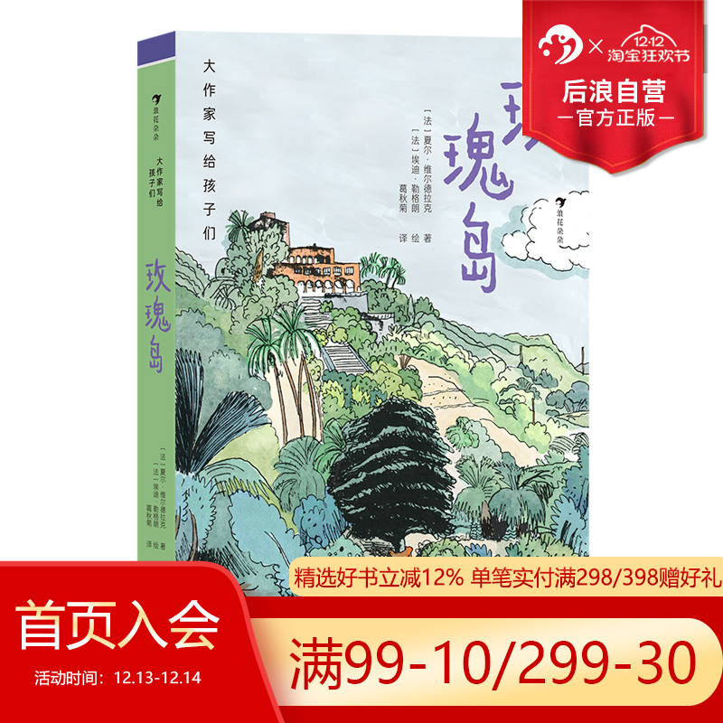 浪花朵朵正版现货 大作家写给孩子们：玫瑰岛 9岁+ 法国版《窗边的小豆豆》 儿童心理 儿童文学 后浪童书