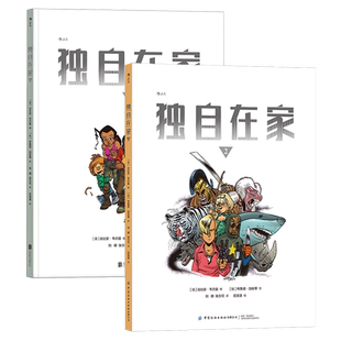 后浪正版现货 独自在家2册套装 法比安韦尔曼系列漫画 青少科幻冒险文学绘本 后浪漫图像小说