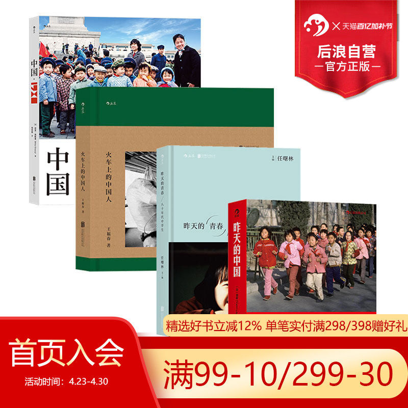 后浪正版现货 中国1980+昨天的中国+昨天的青春+火车上的中国人4册套装 值得凝视的摄影图册 80年代摄影书籍
