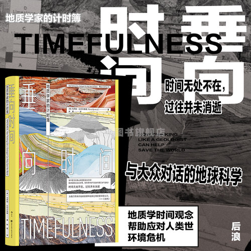 后浪垂向时间地质学家的计时簿
