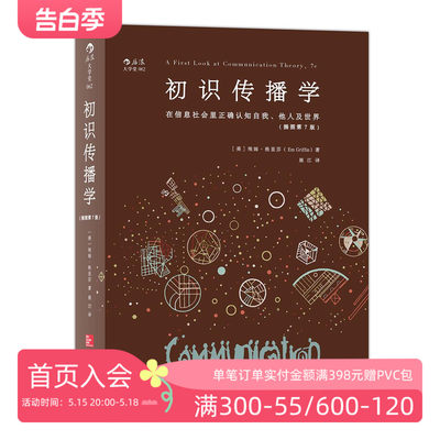 后浪正版现货 初识传播学 在信息社会里正确认知自我他人 新闻影视理论参考入门书籍