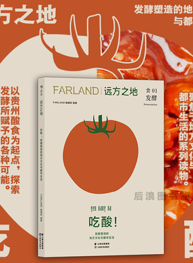 后浪正版现货 远方之地 吃酸！FARLAND编辑部 食01 发酵塑造的地方文化与都市生活 饮食发酵文化图文书籍