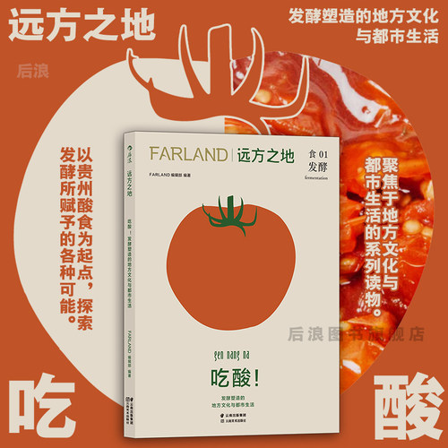 后浪远方之地吃酸！饮食文化