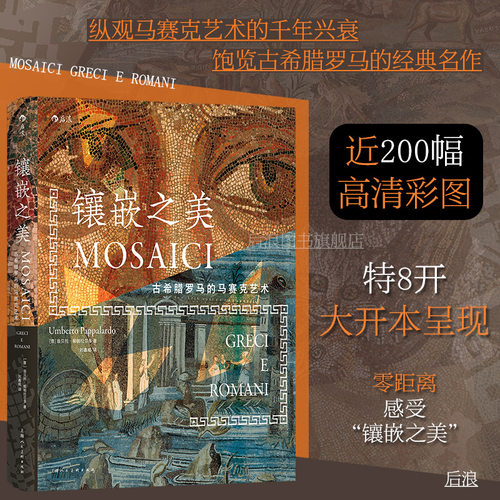 镶嵌之美古希腊罗马马赛克艺术