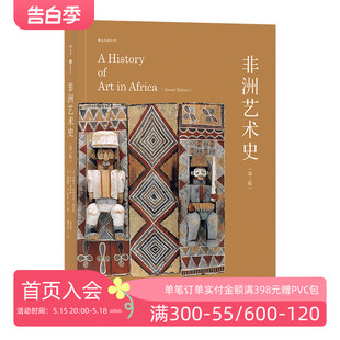 后浪正版 国内第壹部非洲艺术史译著 美国高校参考非洲研究协会雕塑绘画原始zong教文化通史彩色插图书籍 非洲艺术史第2版