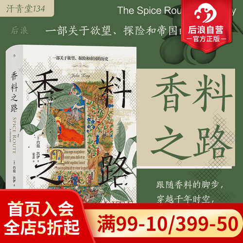 后浪香料之路汗青堂丛书134