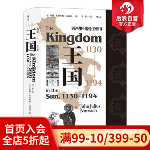 1130—1194 王国 西西里 诺曼王朝Ⅱ 大马士革围城战意大利史欧洲史书籍 后浪正版 汗青堂系列094 现货