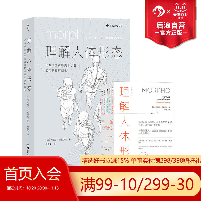 后浪正版 理解人体形态+续作口袋版2册套装 巴黎国立高等美术学院素描解剖书 实用素描解剖书速写人体结构书