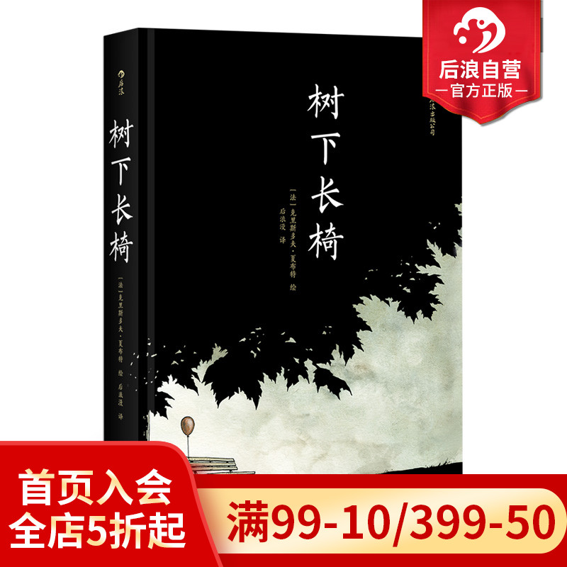 后浪正版现货 树下长椅 灯塔作者夏布特又一次艺术实验 孤独爱情人生百态无字话剧图像小说分镜头动漫漫画书籍