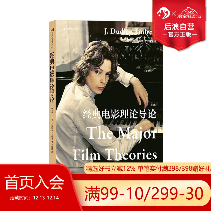 后浪正版 经典电影理论导论 电影理论概论读本入门考研参考书籍