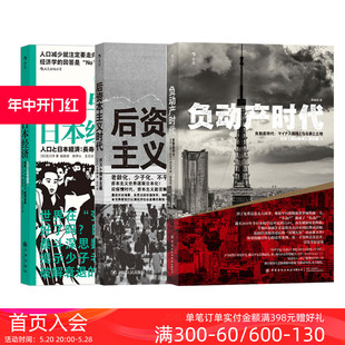 负动产时代 后浪正版 人口与日本经济 经济学社会学书籍 现货 后资本主义时代3册套装