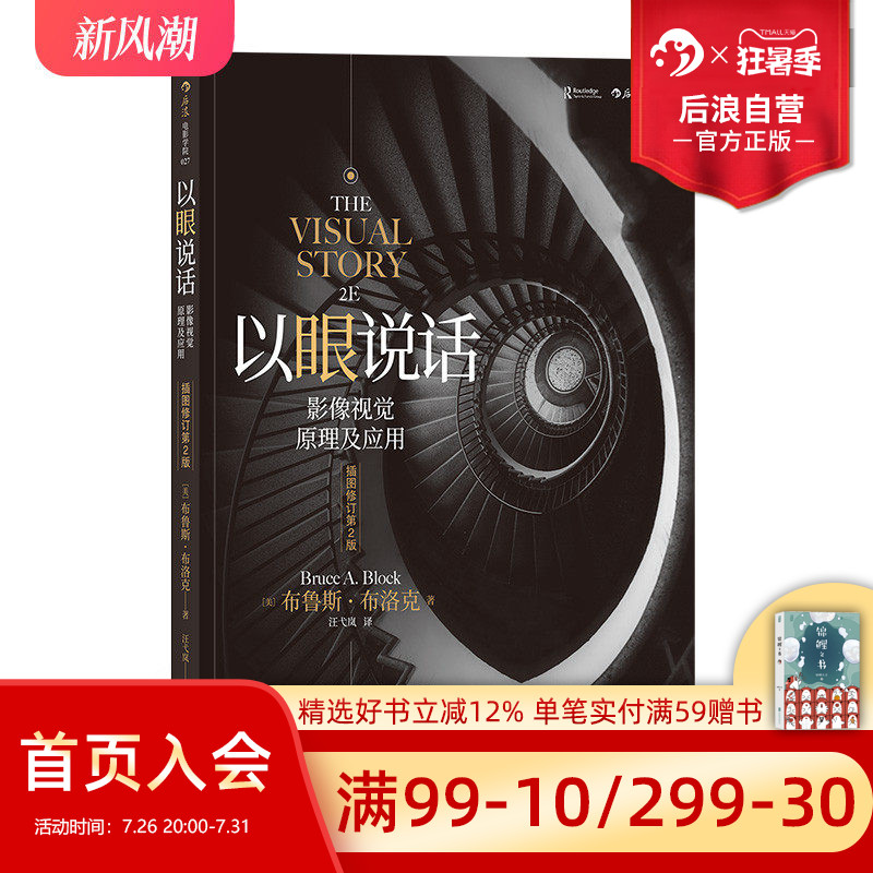 后浪正版包邮  以眼说话 插图修订第2版 南加大王pai电影教科书影像视觉原理镜头美术设计书籍