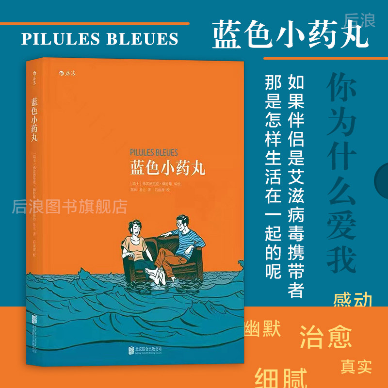 后浪正版现货  蓝色小药丸书 抗击hiv艾滋病红丝带 绝症阴影下人们