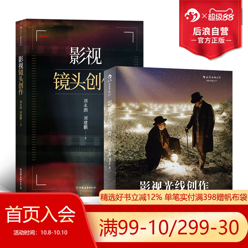 后浪正版 影视镜头光线创作 北京电影学院刘永泗镜头语言电影制作指导书籍