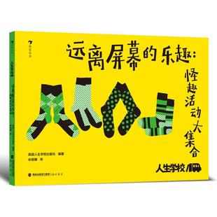 远离屏幕 乐趣 怪趣活动大集合 浪花朵朵正版 小学生成长指南 人生学校 亲子创意活动 后浪童书 现货
