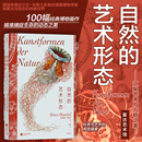 复古艺术馆系列 艺术画册 自然 后浪正版 艺术形态 进化生物学 现货 自然博物