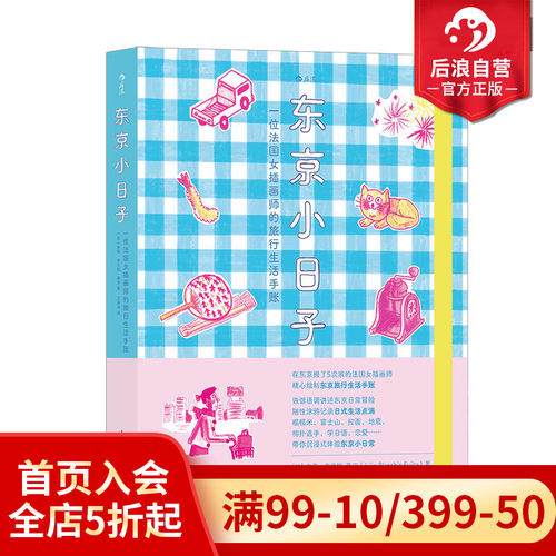 东京小日子手绘旅行生活手账
