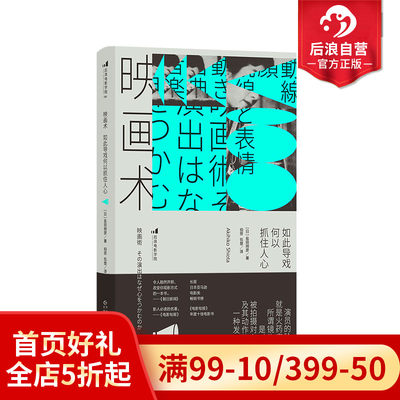 后浪正版现货 映画术 如此导戏何以抓住人心 电影文化影视制作 日本动作片经典影片片段分析 表演导演指导影评书籍