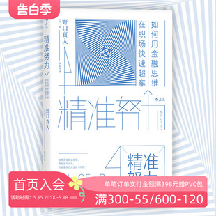 如何用金融思维在职场快速超车 精准努力 经济管理常识自我提升个人成长职场励志书籍 现货 后浪正版