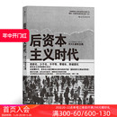 梳理资本主义经济 后浪正版 后资本主义时代 后资本主义时代社会图景经济学社会学书籍 现货 现代科学观发展历程