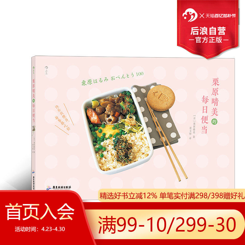 后浪正版现货 栗原晴美的每日便当 日本料理菜谱大全 美味装进便当盒 大众 上班族美食 料理烹饪食谱菜谱书籍