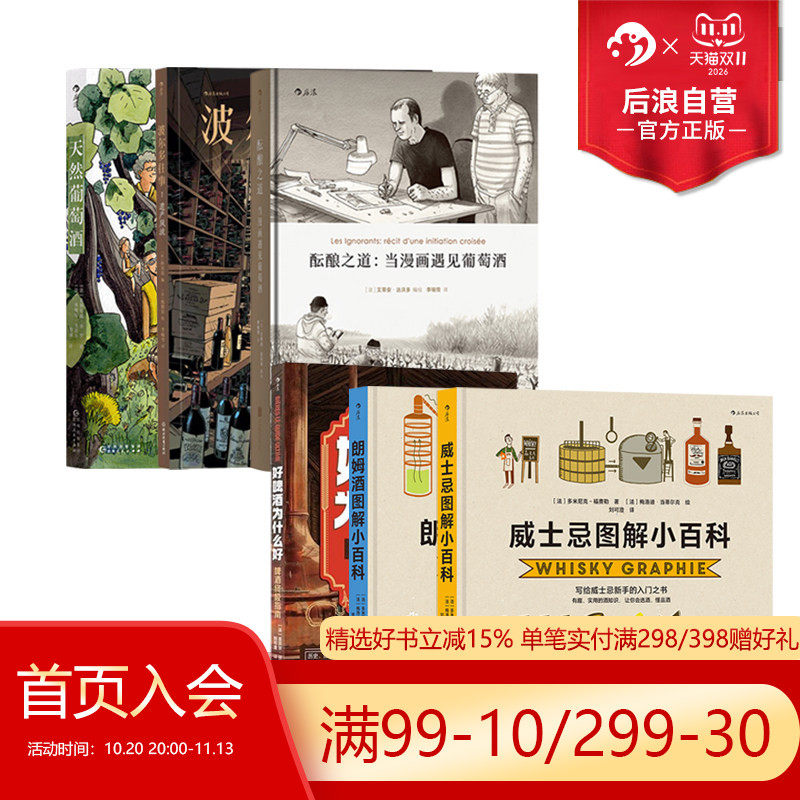 后浪正版现货 酒文化书单任选 好啤酒为什么好威士忌朗姆酒图解小百科 实用酒知识 选酒品酒图文百科 大众饮食书籍