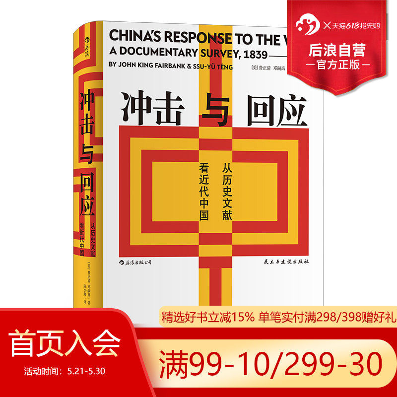 后浪正版 汗青堂丛书025 冲击与回应 从历史文献看近代中国 费正清主编中国近代思想史文明文化书籍