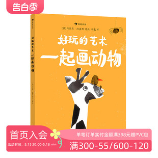 现货 马里恩·杜查斯著 一起画动物 艺术启蒙互动游戏书 艺术 拓印剪贴画手指画艺术创造书籍 浪花朵朵正版 后浪童书 好玩