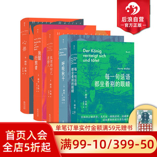 后浪正版现货 赫塔米勒作品任选 每一句话语都坐着别的眼睛呼吸秋千心兽 自传回忆录社会散文集 外国文学随笔书籍