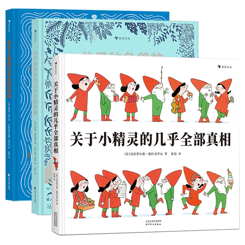 浪花朵朵正版现货 关于独角兽+小精灵+人鱼的几乎全部真相3册套装 7-10岁幻想动物插图科普百科绘本 后浪童书