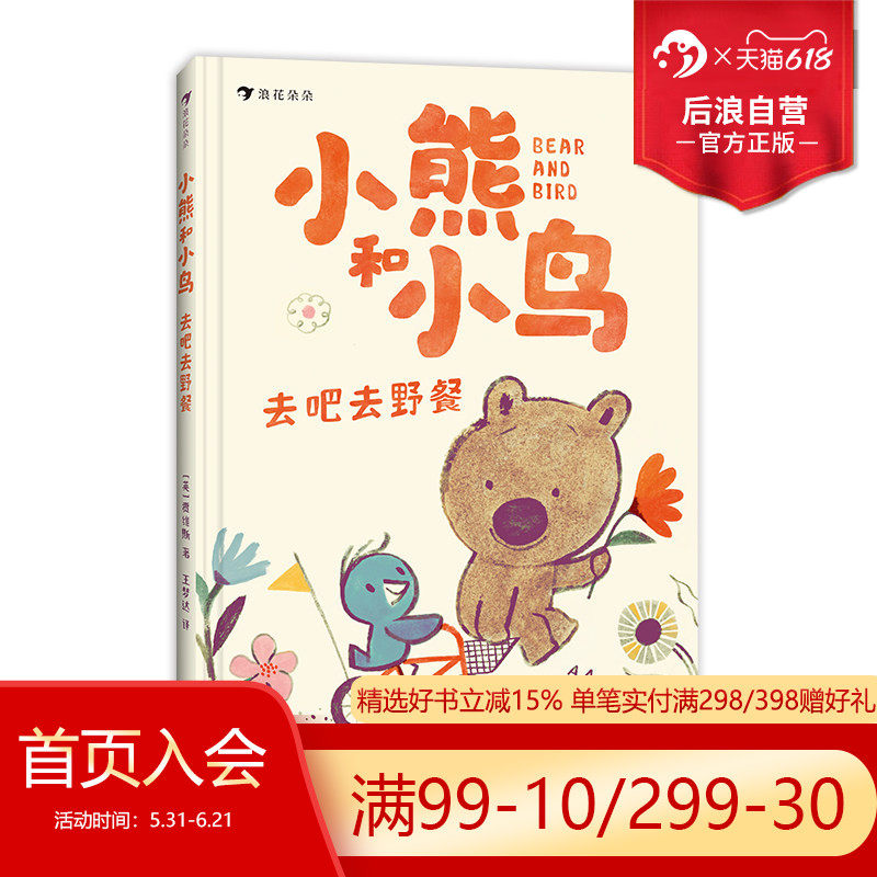 浪花朵朵正版现货 小熊和小鸟 去吧去野餐 5-9岁 绘本大师贾维斯 幼小衔接自主阅读 自我成长治愈文学绘本 后浪童书