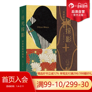 后浪正版现货 日光掠影 浮世绘纹样图集 复古艺术馆系列 日本浮世绘艺术 纹样图案美术装饰书籍