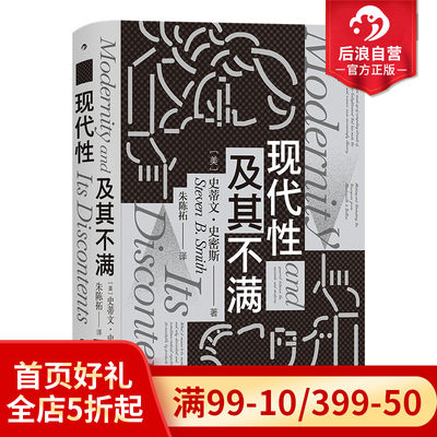 后浪正版现货 现代性及其不满 智慧宫系列丛书012 政治哲学思想史文化批判现代性困境 西方哲学书籍