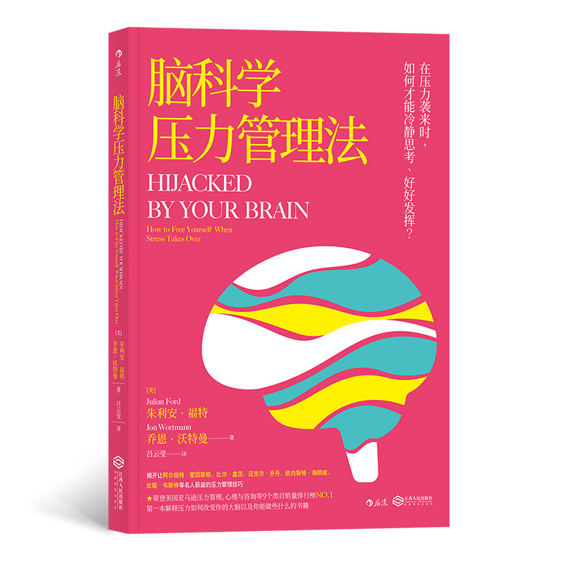 【后浪图书官方直发】脑科学压力管理法 比尔盖茨应用的焦虑减压