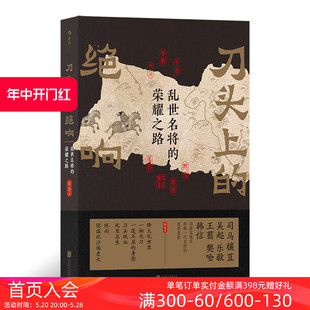 春秋战国到秦汉 刀头上 后浪正版 荣耀之路 绝响 乱世名将 历史 现货 战国西汉人物传记 历史名将故事书籍