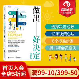 组织行为学大师斯蒂芬P罗宾斯 后浪正版 增订真实案例 做出好决定 人生选择职业发展经济管理战略执行书籍 包邮