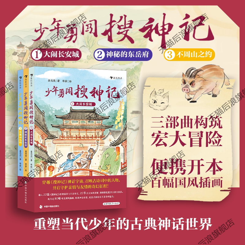 浪花朵朵正版现货 少年勇闯搜神记全3册 8岁+ 百余幅国风插画 中国古典神话传统文化知识诗词古文儿童奇幻冒险文学 后浪童书