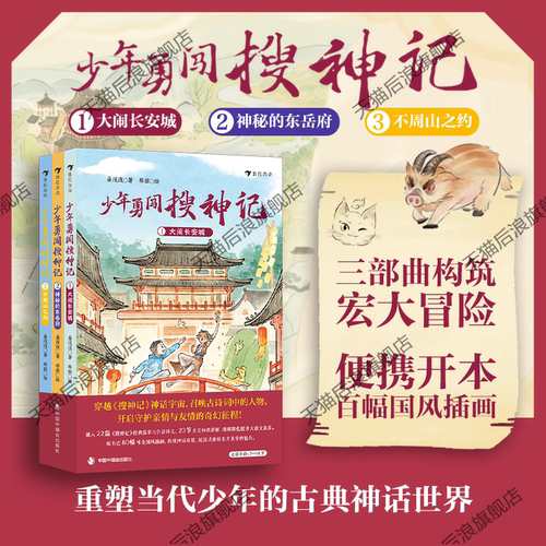 少年勇闯搜神记儿童冒险文学