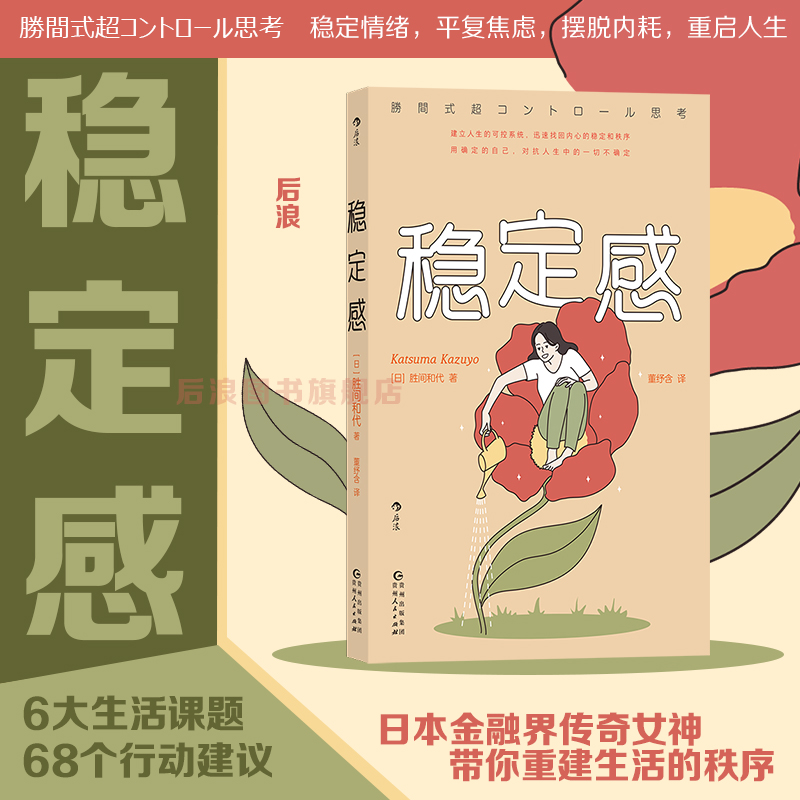 后浪正版现货稳定感日本金融界传奇女神教你打造稳定内核 68个行动建议自我效能感掌控感心理学积极励志书籍-封面