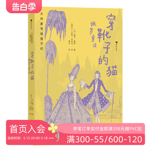 经典 猫 浪花朵朵现货 佩罗童话 后浪童书 法国儿童文学之父夏尔佩罗 穿靴子 大作家写给孩子们 10岁 童话儿童文学