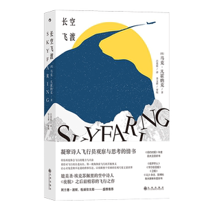后浪正版现货 长空飞渡 第一视角体验飞行奥义 凝聚诗人观察与思考飞行文学 天文航空文学科普书籍