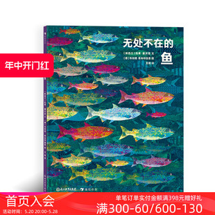 现货 大鹏自然童书奖50强 趣味鱼类小百科 鱼 9岁儿童科普动物百科知识读物书籍 浪花朵朵正版 后浪童书 无处不在