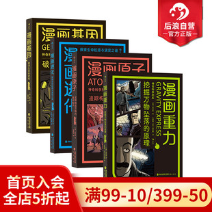 自然科学 4册套装 现货 神奇科学列车漫画系列：漫画原子 漫画基因 后浪正版 幽默漫画 漫画进化 漫画重力 课外延伸读物