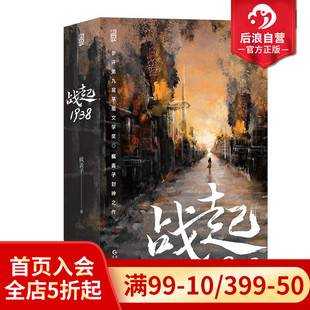 疯丢子著 战起1938 后浪正版 晋江文学战争历史穿越恋爱青春热血小说畅销书 赠贴纸海报