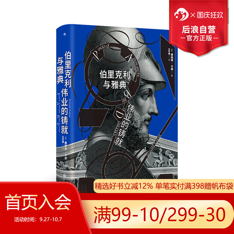 伯里克利与雅典伟业的铸就后浪