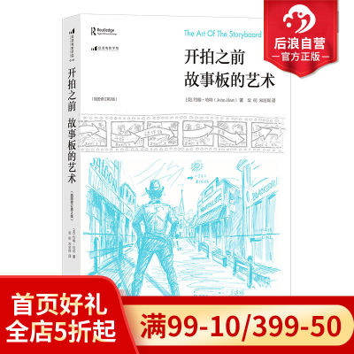 后浪正版  开拍之前  故事板的艺术 电影镜头设计书籍 好莱坞体系下流程拍摄和基础知识 电影初学零基础绘制拍摄教程