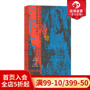 忧郁 巴黎 波德莱尔著作 五十幅法国名画 法国现代散文诗集 后浪正版 德拉克洛瓦库尔贝马奈高更 现货