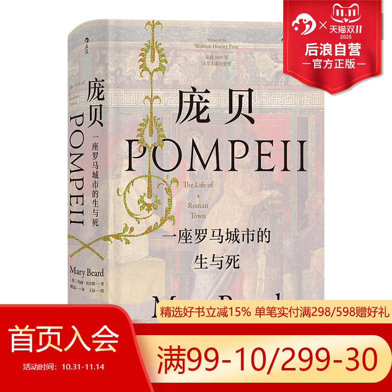 后浪正版现货包邮 庞贝 汗青堂丛书036 一座罗马城市的生与死 玛丽比尔德作品彩色插图西方古代社会生活考古未解之谜历史书籍