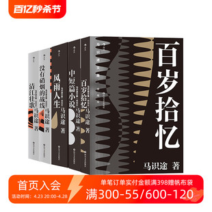 马识途文集 现当代小说 精编版 巴蜀名家书写巴蜀人民奋斗 历史长卷 作品集 5册套装 后浪正版 纪实文学 让子弹飞原著作者 现货