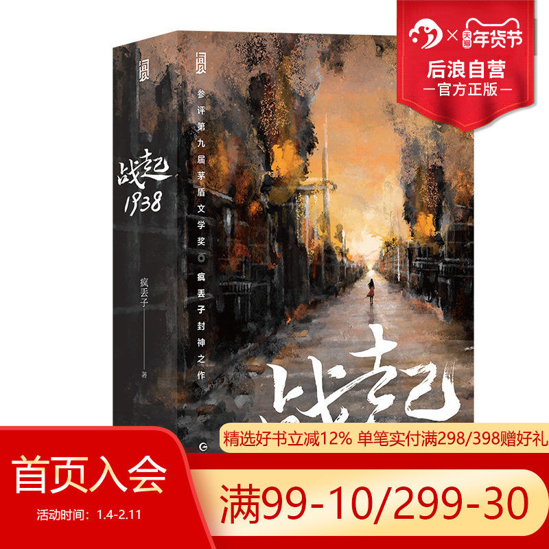 【赠贴纸海报】后浪正版 战起1938 疯丢子著  晋江文学战争历史穿越恋爱青春热血小说畅销书,书籍/杂志/报纸,青春/都市/言情/轻小说,淘宝优惠券,粉丝福利购,淘宝优惠卷